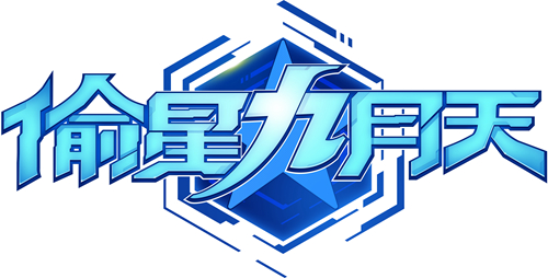 重获“星生”《偷星九月天》正式推出全新LOGO