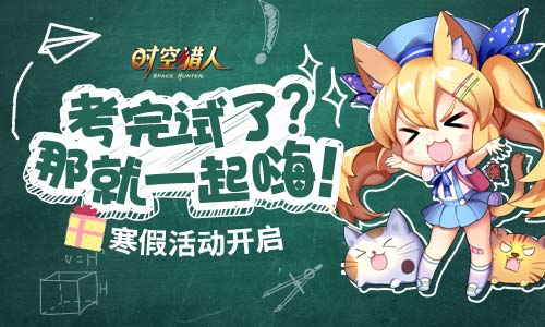 寒假畅玩《时空猎人》冬季热斗有新招