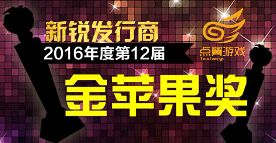 点翼科技荣获2016年度新锐发行商金苹果奖