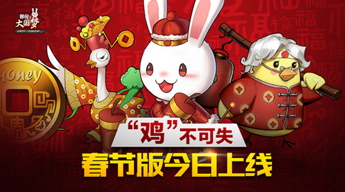 《那兔之大国梦》“鸡”不可失春节版今日上线