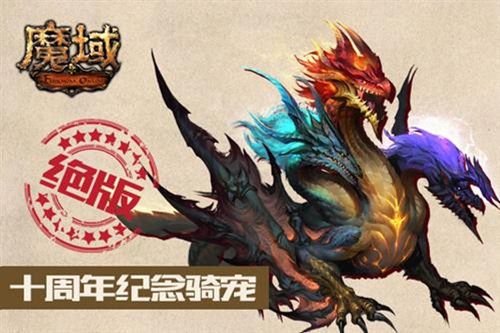 《魔域手游》魔心不灭魔域十年心路回忆