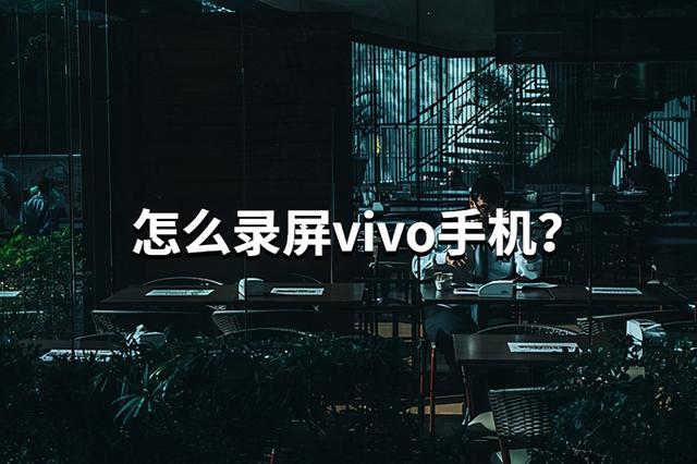 vivo手机屏幕录制在哪里（vivo录制屏幕视频的操作方法）