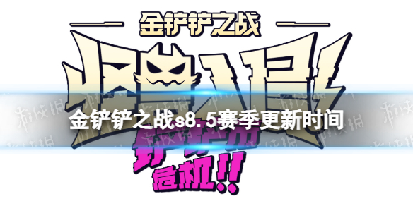 金铲铲之战s8.5什么时候更新[s8.5赛季更新时间]