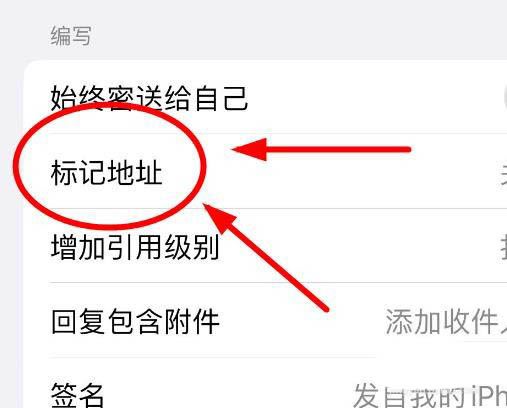iphone怎么标记邮件地址? iPhone14设置邮件的标记地址属性的技巧
