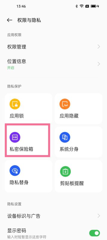 oppo手机加密照片在哪 oppo隐私权限设置教程