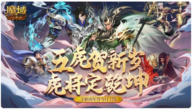 《魔域口袋版》虎年兽火爆上线荡气回肠史诗篇章