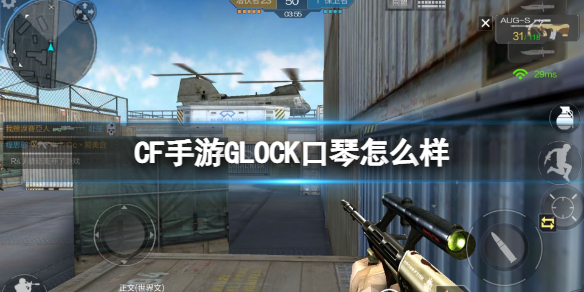 CF手游GLOCK口琴怎么样[GLOCK口琴介绍]