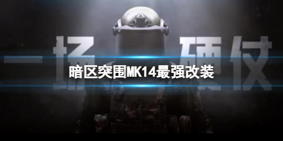 暗区突围MK14最强改装[M14满改攻略]