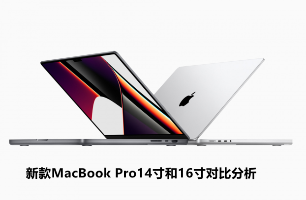 新款MacBook Pro14寸和16寸对比分析