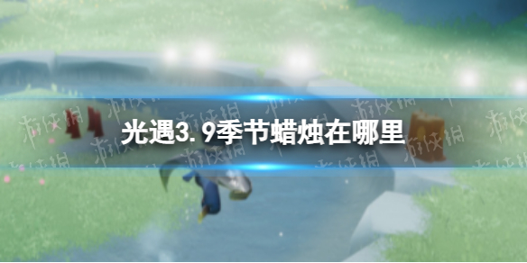 光遇3.9季节蜡烛在哪里[3.9季节蜡烛位置攻略]