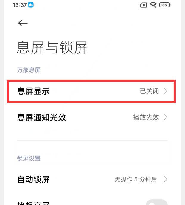 小米怎么设置灭屏显示时间[小米手机息屏显示时间的用法]