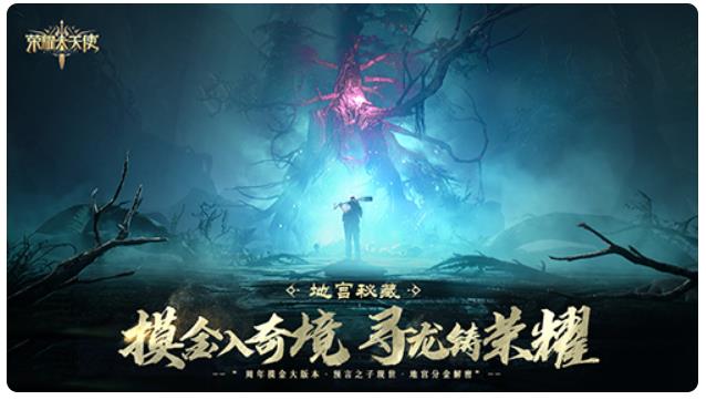 《荣耀大天使》周年庆资料片“地宫秘藏”震撼上线