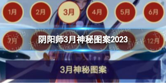 阴阳师3月神秘图案2023[2023年3月神秘符咒]