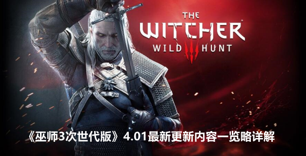 巫师3次世代版4.01最新更新内容一览