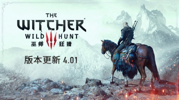 巫师3次世代版4.01最新更新内容一览