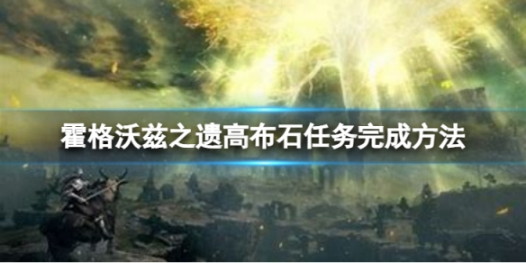 霍格沃兹之遗高布石任务要怎么完成[霍格沃兹之遗高布石任务完成的方法]