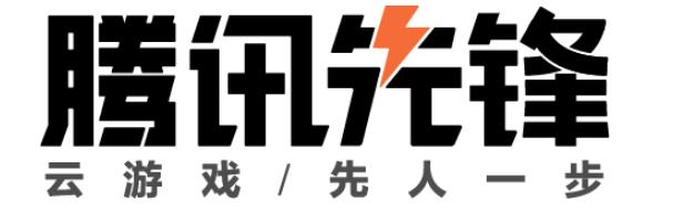 腾讯先游升级为“腾讯先锋”，云游戏全新版本即将发布！