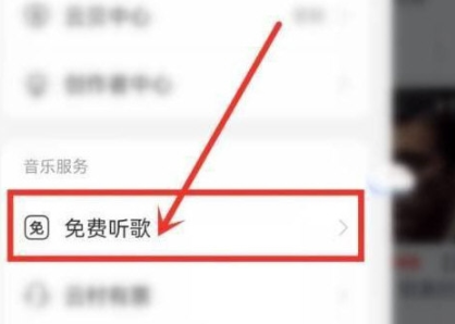 网易云音乐在哪里开启免费时长会员