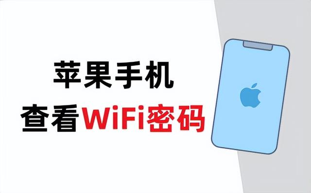 手机怎么查看wifi密码（苹果手机查看wifi密码最简单方法）