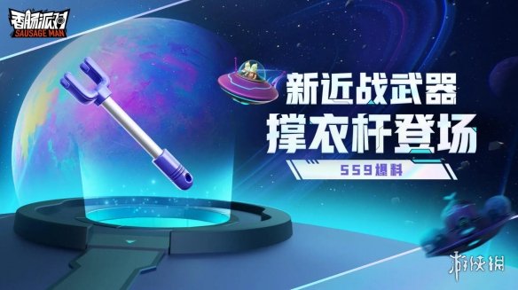 香肠派对撑衣杆怎么样[SS9新武器撑衣杆介绍]