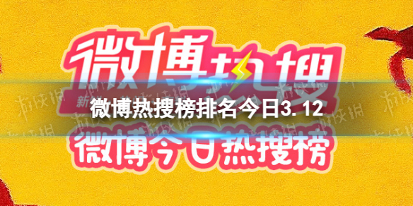 微博热搜榜排名今日3.12[微博热搜榜今日事件3月12日]