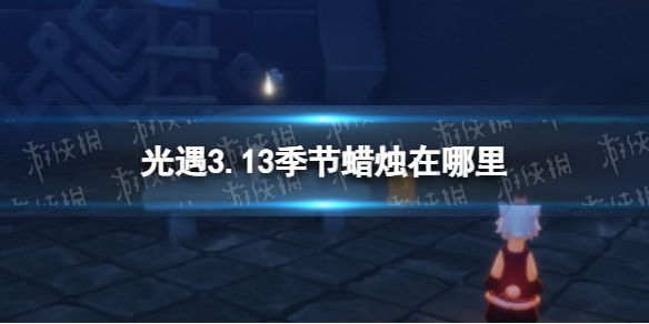 光遇3.13季节蜡烛在哪里[3.13季节蜡烛位置攻略]