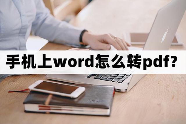 手机上怎么免费pdf转word[手机上word转pdf的方法]