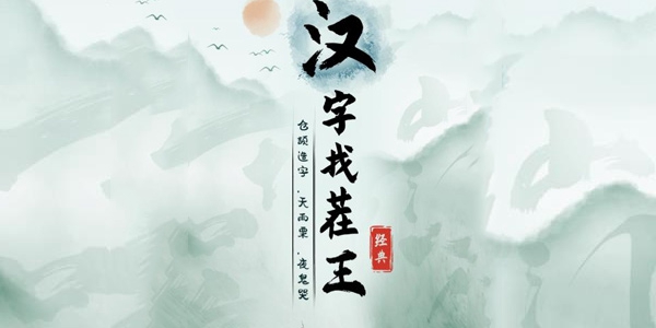 《汉字找茬王》桃花诺通关攻略