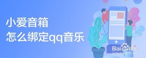 小爱音箱绑定qq音乐的方法是什么