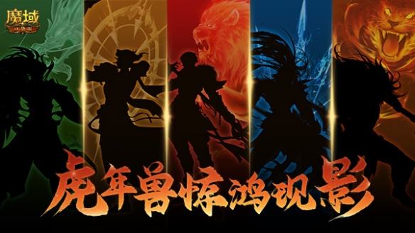 《魔域口袋版》年度重磅献礼全新年兽剪影曝光