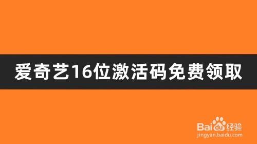 爱奇艺的激活码获取的方法是什么