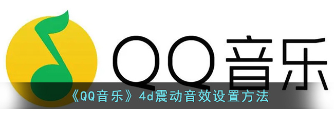 《qq音乐》4d震动音效怎么设置的