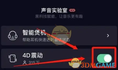 《qq音乐》4d震动音效怎么设置的