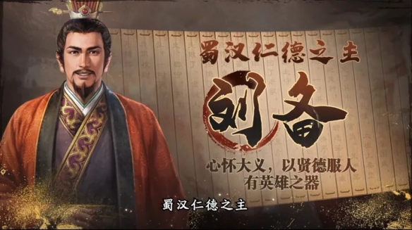 《三国志・战棋版》武将介绍之刘备