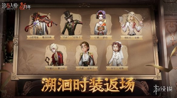 第五人格5周年返场皮肤有什么[5周年返场皮肤介绍]