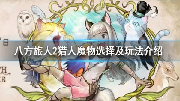 八方旅人2猎人选什么魔物