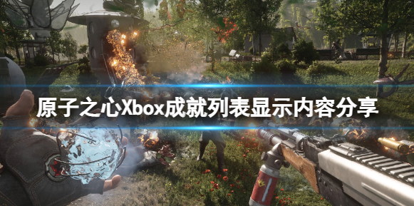 原子之心Xbox成就列表有哪些