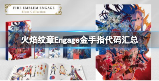 火焰纹章Engage金手指代码汇总