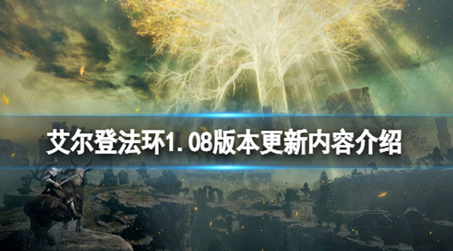 艾尔登法环1.08版本更新了什么