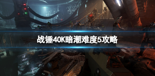 战锤40K暗潮难度5攻略