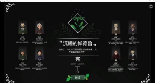 奇异园艺古翠草结局怎么玩