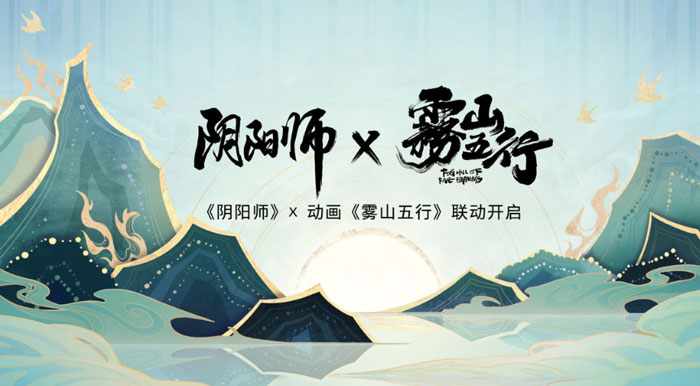 阴阳师雾山五行联动是什么