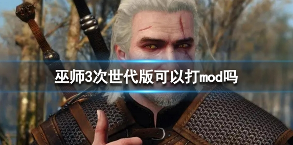 巫师3次世代版可以打mod吗