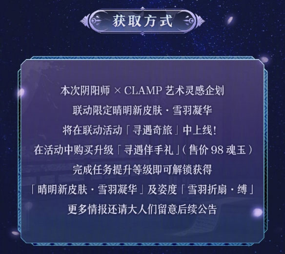 阴阳师晴明雪羽凝华皮肤怎么获得