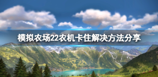 模拟农场22农机卡住了怎么办