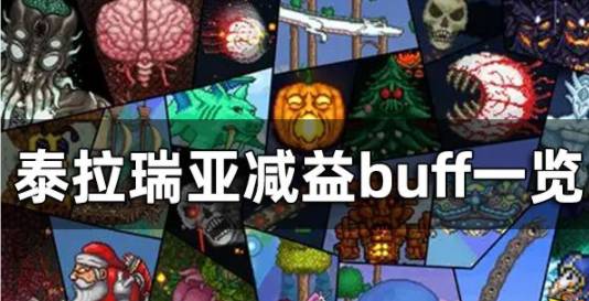 泰拉瑞亚都有哪些减益buff