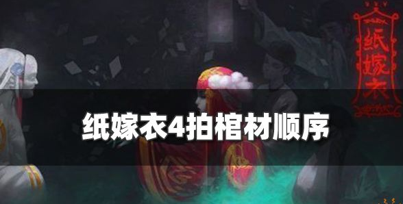 纸嫁衣4怎么拍棺材