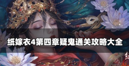 纸嫁衣4第四章怎么过