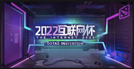 第2届DOTA2互联网杯什么时候比