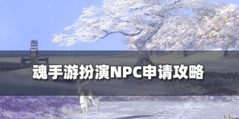 魂手游怎么扮演NPC